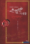 바람둥이 셰익스피어, 카사노바 바이런…