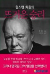 이름은 들어봤다, 아는건 없다…윈스턴 처칠