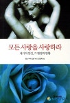 유명인들의 삶에서 찾아낸, 사랑이란 무엇인가