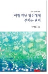 이명흠 장흥군수 시집 출간 화제