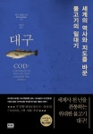 인류의 역사, 이 물고기가 바꿨다…마크 쿨란스키