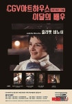 쥘리에트 비노슈, CGV아트하우스 12월 ‘이달의 배우’