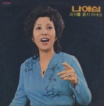 원로 가수 나애심 별세...김혜림 모친상