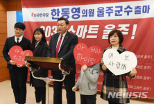 자유한국당 한동영시의원 울주군수 출마