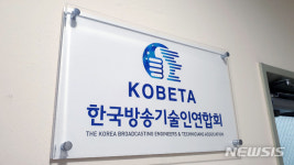 한국방송기술인연합회 "알맹이 쏙 빠진
