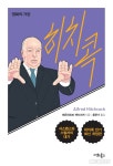 알프레드 히치콕 감독은 어떻게 영화계 거장이 됐을까?
