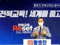 황호진, 전북교육감 출마 “교육 리셋! 다시 처음부터”