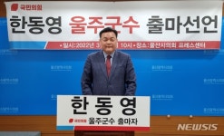 한동영 전 울산시의원, 울주군수 출마 선언