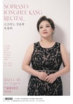 고전과 현대 넘나드는 소프라노 강종희 독창회