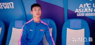 북한 축구 U-17 대표팀 주장의 AFC 인터뷰에…"이례적이다"