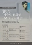 "왜 지금 한만영인가"…한국미술평론가협회, 학술세미나 개최
