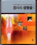 서인석 한림대 교수, ‘종아리 성형술’ 출간