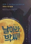 바라뮤지컬 극단 제 8회 정기공연 ‘날아라 박씨’ 24일 대학로무대