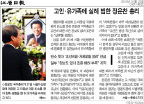 정운찬 총리, 장례식장 말실수 ‘입방아’