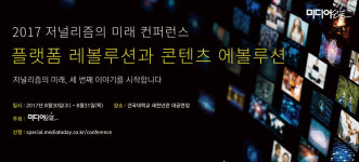 저널리즘의 미래 컨퍼런스, 세 번째 이야기를 시작합니다