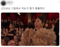 한국계 배우 산드라 오, 기생충 각본상 호명에