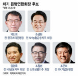 은행연 회장, 윤종규 고사에 5파전…전직 금융지주 회장 총출동