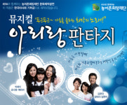 소통을 원하는 그들의 이야기- 뮤지컬 ‘아리랑 판타지’