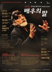 연극을 위한 연극 ‘배우의 말’, 배우의 허심탄회한 고백