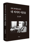 강성학 고대 명예교수, `지적 자서전으로서 내 저서의 서문들` 출간