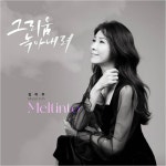 K-POP 흥행 가곡이 잇는다, 소프라노 김미주X작곡가 최진 ‘그리움 녹아내려’ 발매