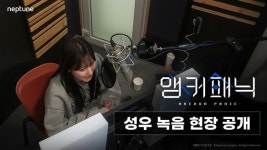 넵튠, 신작 미소녀 RPG ‘앵커패닉’ 성우 메이킹 영상 공개