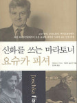 獨 정치의 신화가 된 요슈카 피셔