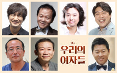 서현철· 안내상...꽃중년 배우들의 요절복통 소동극! 연극 ‘우리의 여자들’