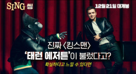 뮤지컬 애니메이션 ‘씽’ 진짜 태런 에저튼-스칼렛 요한슨이 불렀다고? 귀를 의심케 할 ‘오디션 예고편’