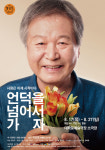 오현경·김도훈·노경식·이호재···원로 연극인 무대 잇따른다