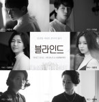 박은석 이재균 주연 연극 ‘블라인드’....눈꽃처럼 찾아온다