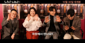 ‘니나 내나’ 장혜진·태인호·이가섭이 추천하는 관람 포인트 셋