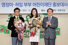 염정아-허일 부부 ‘어린이재단 부부 홍보대사’ 위촉