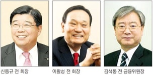전직 금융지주사 회장, 사외이사로 속속 복귀