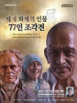 “세계 화제의 인물 조각, 삼척으로 보러오세요!”