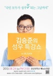 “국민 모두가 성우되는 그날까지” 성우 김승준, 8월 부산서 특강