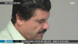 마약왕 구스만, 영화배우 숀펜과 인터뷰...체포 결정적 단서 ‘왜?’