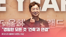 HK영상|유현준 교수 "경험한 모든 것