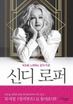 <새책> 세상을 노래하는 ‘팝의 여왕’ 신디 로퍼