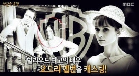 서프라이즈, 오드리헵번과 줄리 앤드류스의 엇갈린 운명 소개