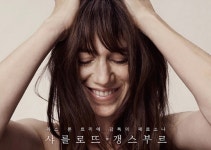 샤를로뜨 갱스부르, CJ CGV 무비꼴라쥬 선정