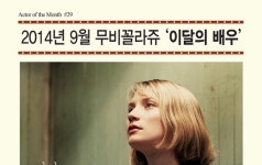 미아 바시코브스카, 무비꼴라쥬 9월의 배우