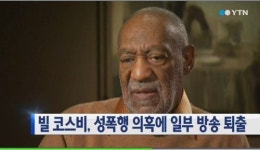 빌 코스비, 성폭행 의혹 관련 LAPD 조사 시작