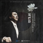 바리톤 정 경 교수, 한국가곡