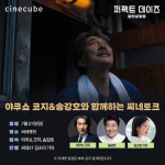 야쿠쇼 코지·송강호, 칸 수상자들의 역대급 만남…