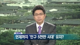 우리나라 인구 내일 5천만 명 돌파