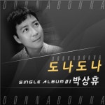 배우 박상휴, 트로트 ‘도나도나’로 가수 변신