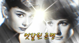오드리 헵번, 줄리 앤드류스와 운명 뒤바꼈다...‘왜?’