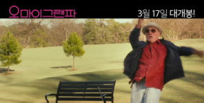 ‘오 마이 그랜파’ 로버트 드니로처럼 웃긴 배우는 누구?