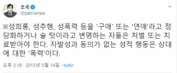 "성추행을 연애라고 하는 이들 처벌" 또 부메랑 된 조만대장경